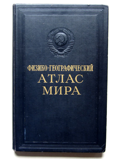 Физико-географический атлас мира (1964)
Voorkant band / Front cover