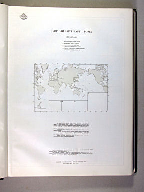 Морской Атлас I / Morskoj Atlas I
Сборный лист карт I тома